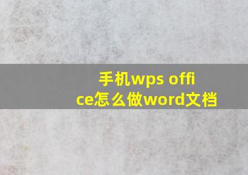 手机wps office怎么做word文档